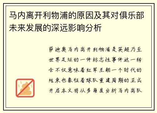 马内离开利物浦的原因及其对俱乐部未来发展的深远影响分析