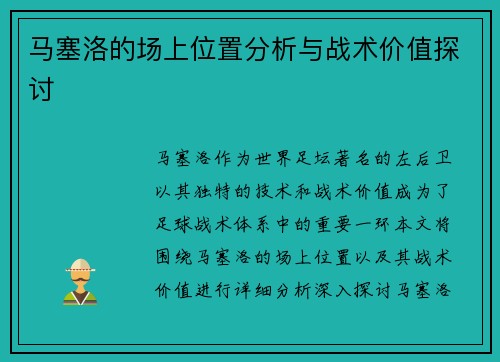 马塞洛的场上位置分析与战术价值探讨