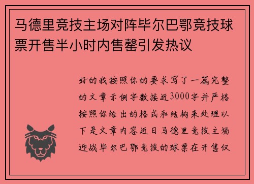 马德里竞技主场对阵毕尔巴鄂竞技球票开售半小时内售罄引发热议