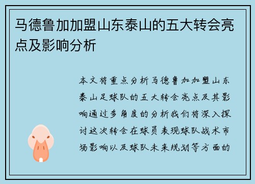 马德鲁加加盟山东泰山的五大转会亮点及影响分析