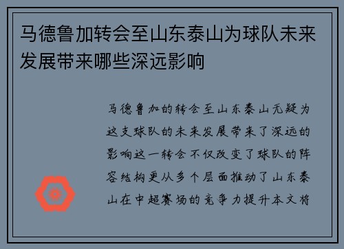 马德鲁加转会至山东泰山为球队未来发展带来哪些深远影响