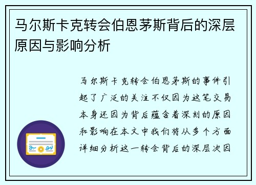 马尔斯卡克转会伯恩茅斯背后的深层原因与影响分析