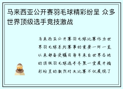 马来西亚公开赛羽毛球精彩纷呈 众多世界顶级选手竞技激战