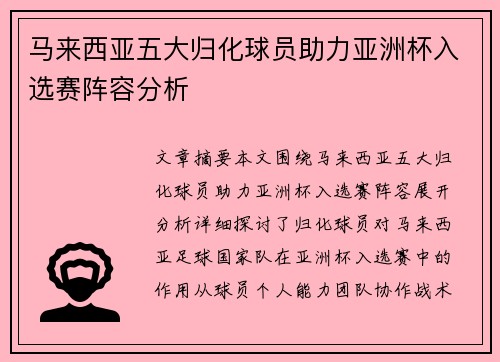 马来西亚五大归化球员助力亚洲杯入选赛阵容分析