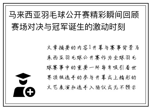 马来西亚羽毛球公开赛精彩瞬间回顾 赛场对决与冠军诞生的激动时刻