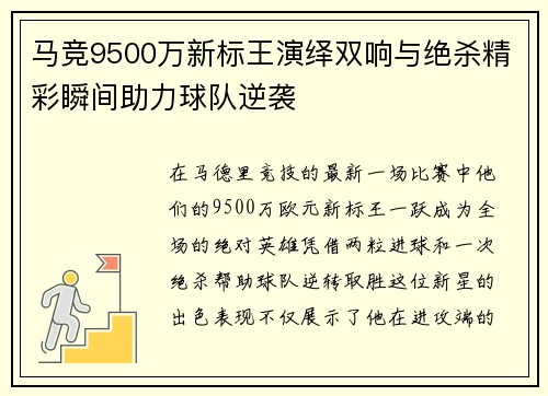 马竞9500万新标王演绎双响与绝杀精彩瞬间助力球队逆袭