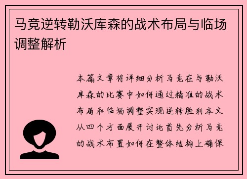 马竞逆转勒沃库森的战术布局与临场调整解析