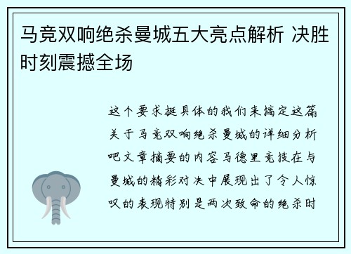 马竞双响绝杀曼城五大亮点解析 决胜时刻震撼全场