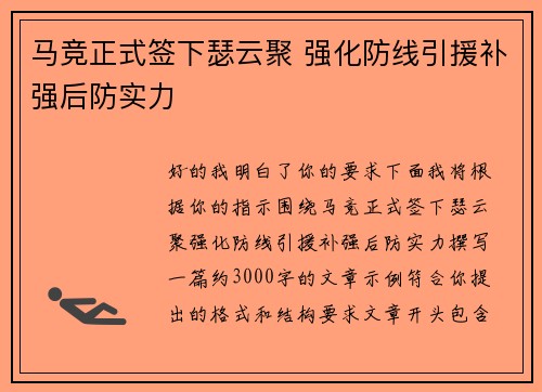 马竞正式签下瑟云聚 强化防线引援补强后防实力