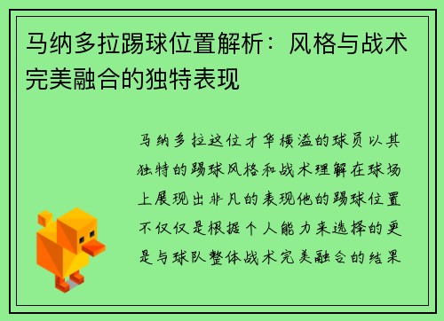 马纳多拉踢球位置解析：风格与战术完美融合的独特表现