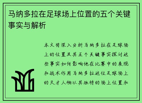 马纳多拉在足球场上位置的五个关键事实与解析