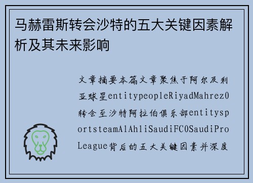 马赫雷斯转会沙特的五大关键因素解析及其未来影响
