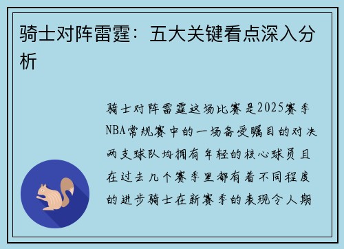 骑士对阵雷霆：五大关键看点深入分析