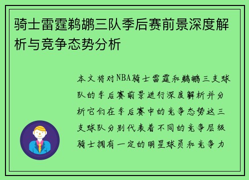 骑士雷霆鹈鹕三队季后赛前景深度解析与竞争态势分析