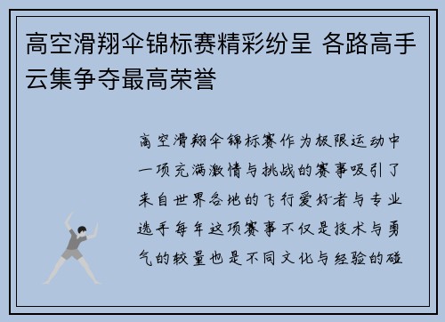 高空滑翔伞锦标赛精彩纷呈 各路高手云集争夺最高荣誉