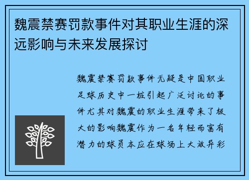 魏震禁赛罚款事件对其职业生涯的深远影响与未来发展探讨