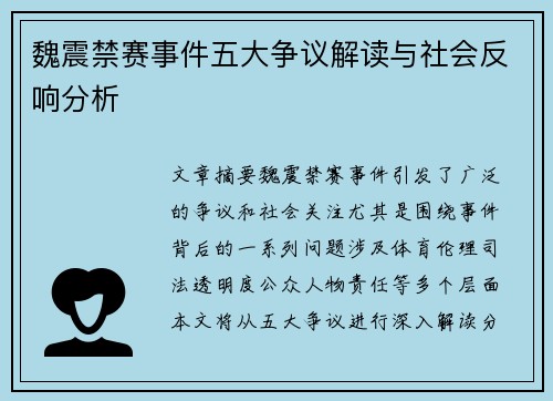魏震禁赛事件五大争议解读与社会反响分析