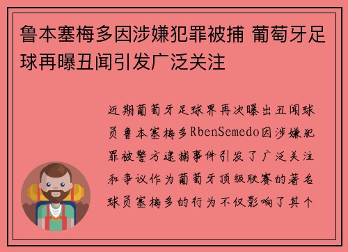 鲁本塞梅多因涉嫌犯罪被捕 葡萄牙足球再曝丑闻引发广泛关注