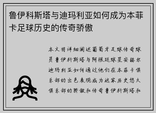 鲁伊科斯塔与迪玛利亚如何成为本菲卡足球历史的传奇骄傲