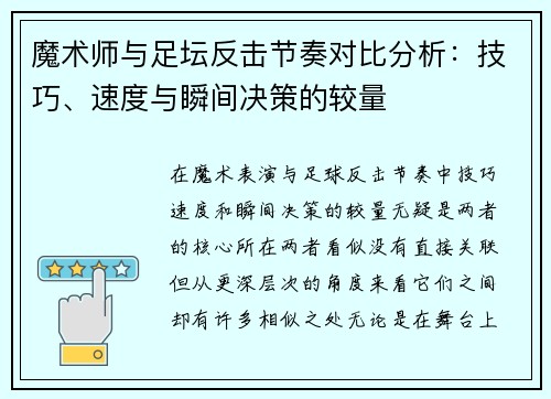 魔术师与足坛反击节奏对比分析：技巧、速度与瞬间决策的较量