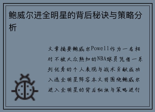鲍威尔进全明星的背后秘诀与策略分析