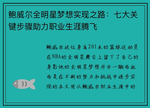 鲍威尔全明星梦想实现之路：七大关键步骤助力职业生涯腾飞