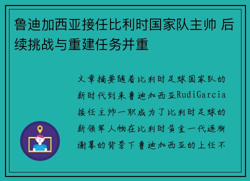 鲁迪加西亚接任比利时国家队主帅 后续挑战与重建任务并重