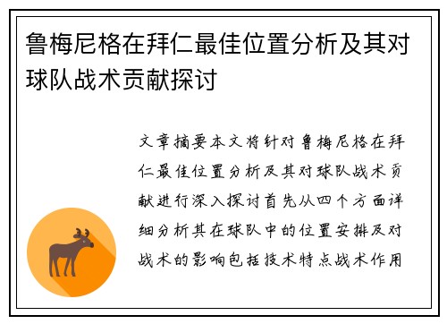 鲁梅尼格在拜仁最佳位置分析及其对球队战术贡献探讨 鲁梅尼格在拜仁最佳位置分析及其对球队战术贡献探讨