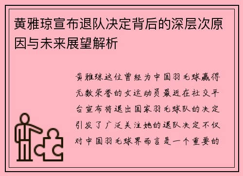 黄雅琼宣布退队决定背后的深层次原因与未来展望解析