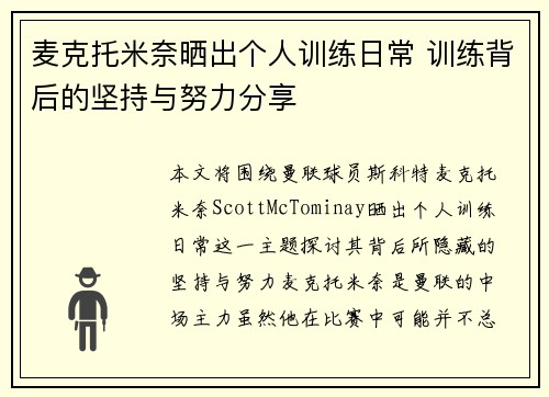 麦克托米奈晒出个人训练日常 训练背后的坚持与努力分享