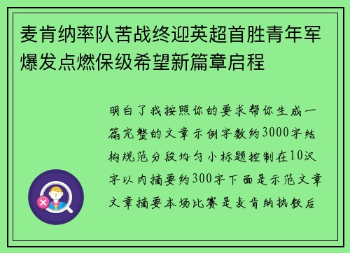 麦肯纳率队苦战终迎英超首胜青年军爆发点燃保级希望新篇章启程 麦肯纳率队苦战终迎英超首胜青年军爆发点燃保级希望新篇章启程