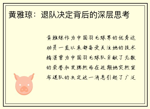 黄雅琼：退队决定背后的深层思考