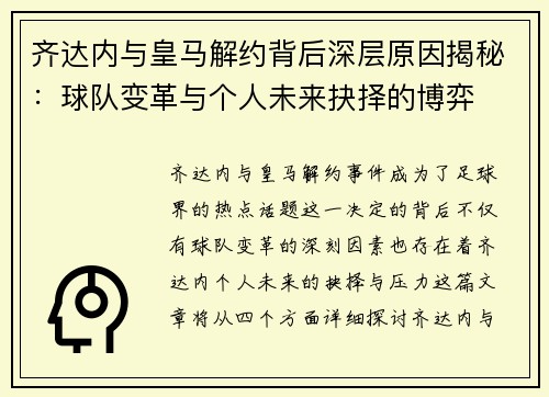 齐达内与皇马解约背后深层原因揭秘：球队变革与个人未来抉择的博弈