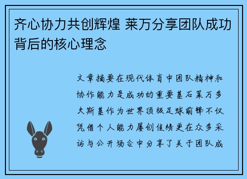 齐心协力共创辉煌 莱万分享团队成功背后的核心理念