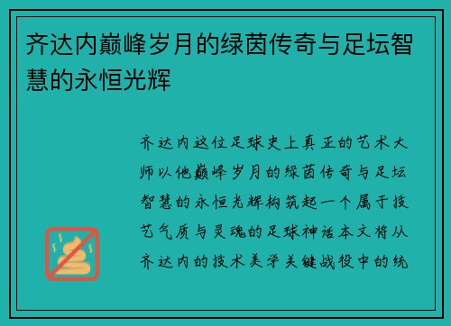 齐达内巅峰岁月的绿茵传奇与足坛智慧的永恒光辉