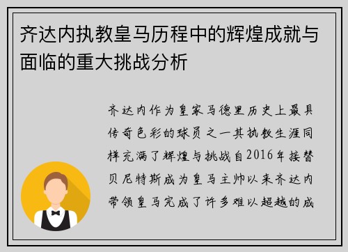 齐达内执教皇马历程中的辉煌成就与面临的重大挑战分析