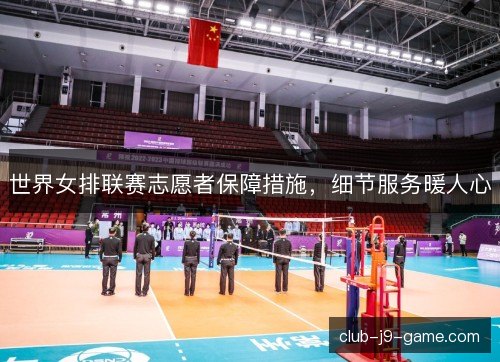 世界女排联赛志愿者保障措施，细节服务暖人心