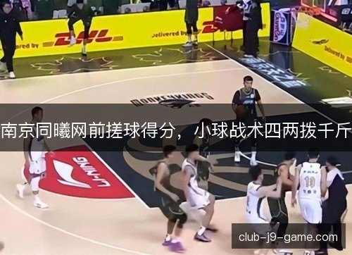 南京同曦网前搓球得分，小球战术四两拨千斤