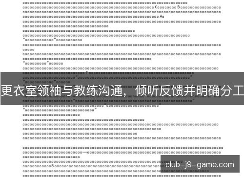 更衣室领袖与教练沟通，倾听反馈并明确分工