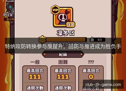 特纳攻防转换参与度提升，回防与推进成为胜负手