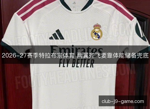 2026-27赛季特拉布宗体育 两翼齐飞要靠体能储备兜底