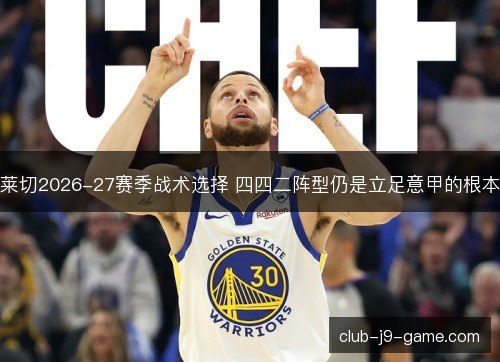 莱切2026-27赛季战术选择 四四二阵型仍是立足意甲的根本